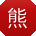 熊娜宝贝