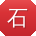 石娜呀