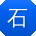 石峰同学