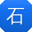 石帆小姐姐