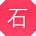 石浩er