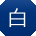 白乐er