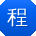 程勇