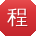 程娟小姐姐