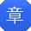 章娟酱