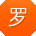 罗博同学