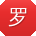 罗松同学