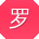 罗芳TT