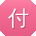 付琳小姐姐
