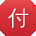 付娟用户