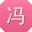 冯桂英同学