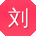 刘婷呀