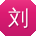 刘芳er