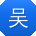 吴乐同学