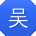 吴蕾哥