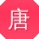 唐秀兰同学