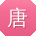 唐明宝贝
