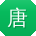 唐飞宝贝