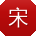 宋冰TT