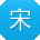 宋宏同学