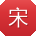 宋欣同学