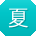 夏松_手机用户