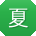 夏文用户