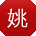 姚军大大