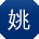 姚勇同学