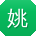 姚霞哥