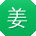 姜平er