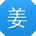 姜强_手机用户