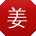 姜欣CC