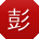 彭霞女士