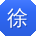 徐华