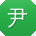 尹刚