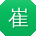 崔乐哥
