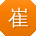 崔平_手机用户