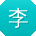 李博同学