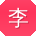 李岩同学
