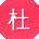 杜琳er