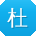 杜宏