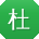 杜浩同学