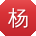 杨明er
