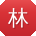 林博_手机用户