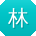 林强用户