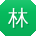 林敏同学