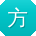 方伟用户