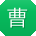 曹晨小姐姐