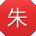 朱薇用户